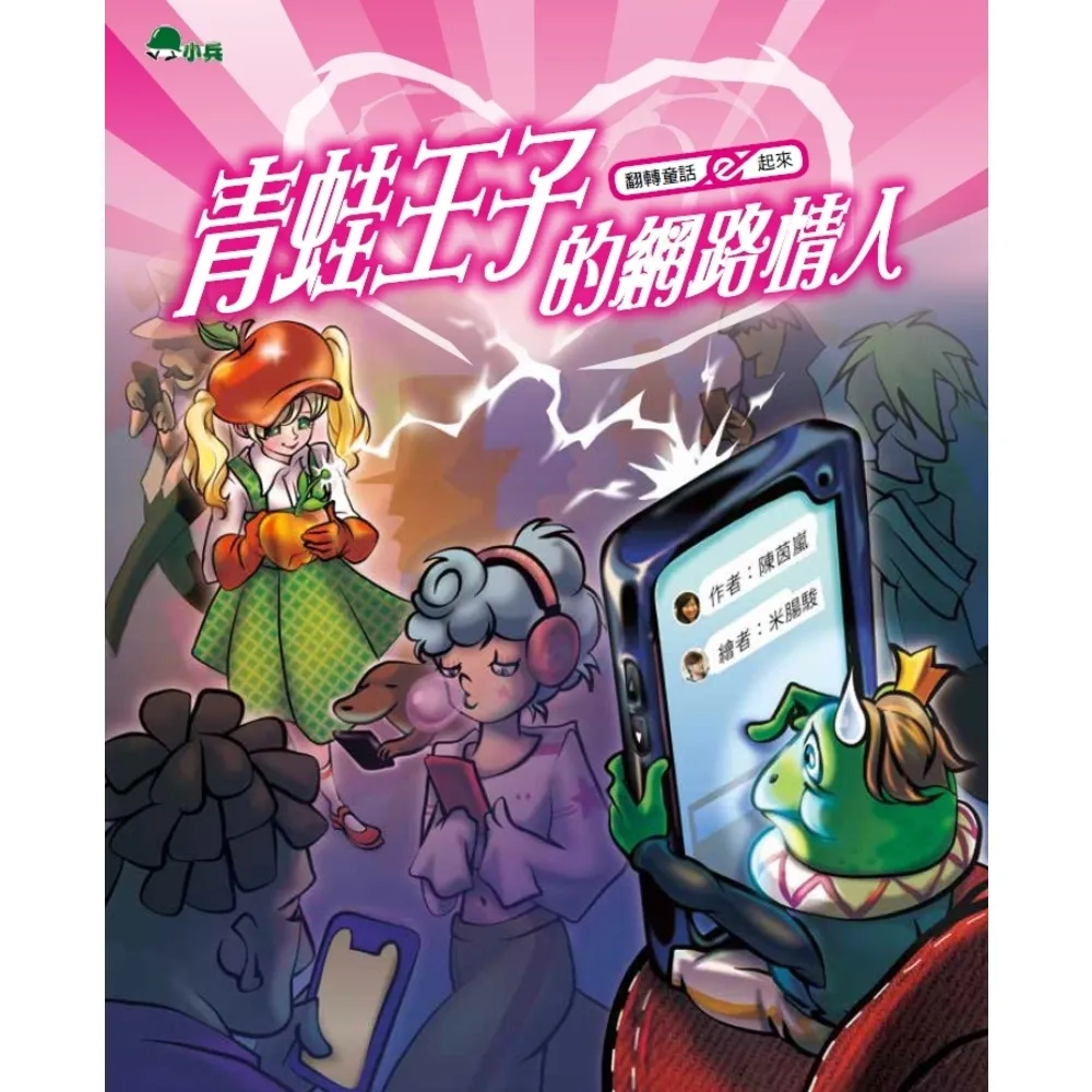 【momoBOOK】翻轉童話ｅ起來2：青蛙王子的網路情人(電子書)