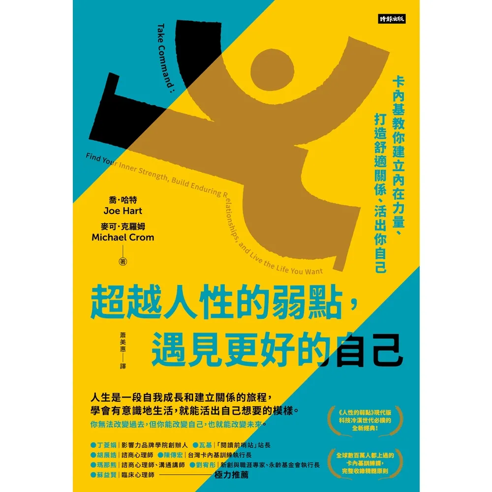 【momoBOOK】超越人性的弱點 遇見更好的自己：卡內基教你建立內在力量、打造舒適關係、活出你自(電子書)