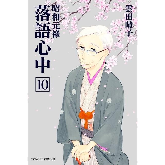 【momoBOOK】昭和元祿 落語心中  10 完(電子漫畫)