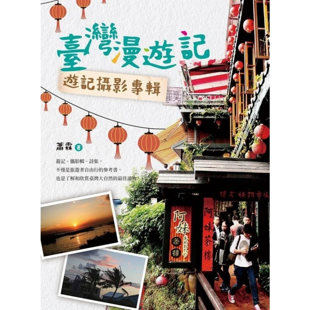 【MyBook】臺灣漫遊記――遊記攝影專輯(電子書)