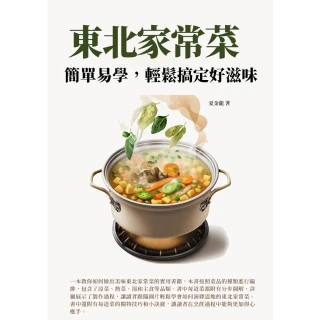【MyBook】東北家常菜：簡單易學，輕鬆搞定好滋味！(電子書)