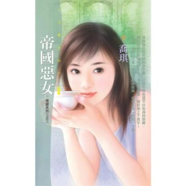 【MyBook】花蝶817帝國惡女【帝國系列三之三】(電子書)