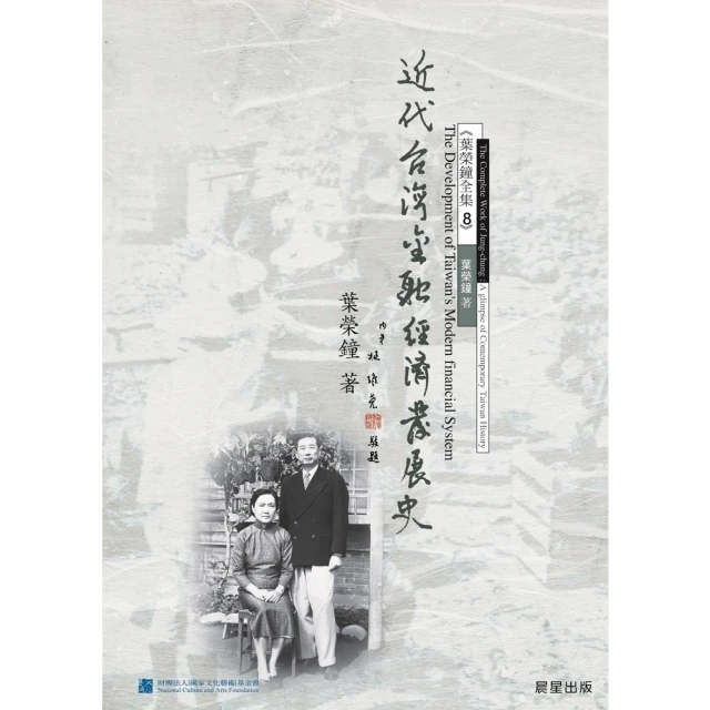 【MyBook】近代台灣金融經濟發展史(電子書)
