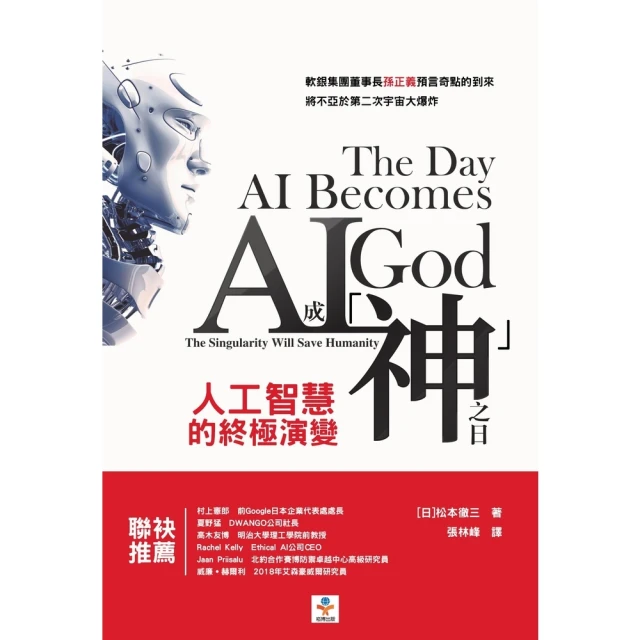 【MyBook】AI成「神」之日：人工智慧的終極演變(電子書)