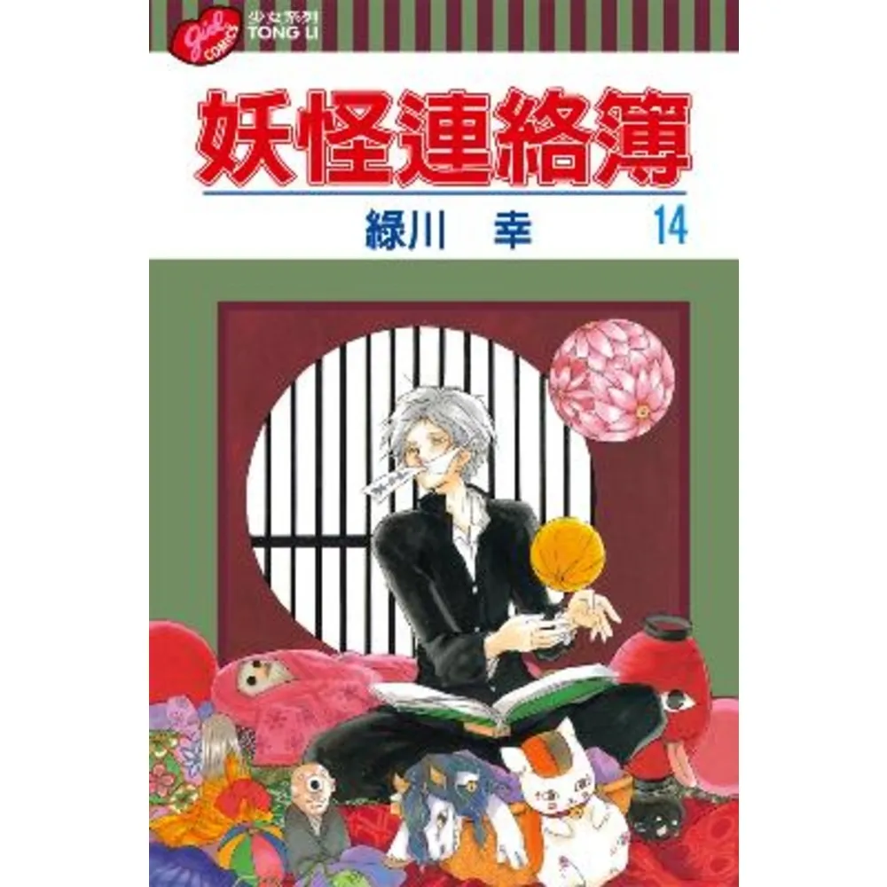 【MyBook】妖怪連絡簿  14(電子漫畫)