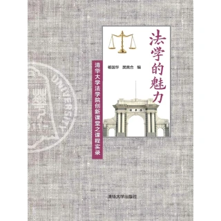 【MyBook】法學的魅力：清華大學法學院創新課堂之課程實錄（簡體書）(電子書)