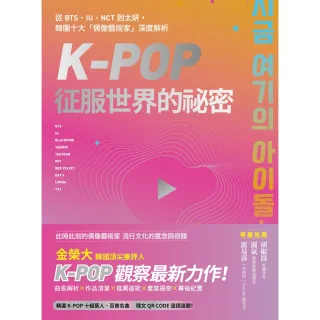 【MyBook】K-Pop征服世界的祕密 從BTS、IU、NCT到太妍，韓團十大「偶像藝術家」(電子書)