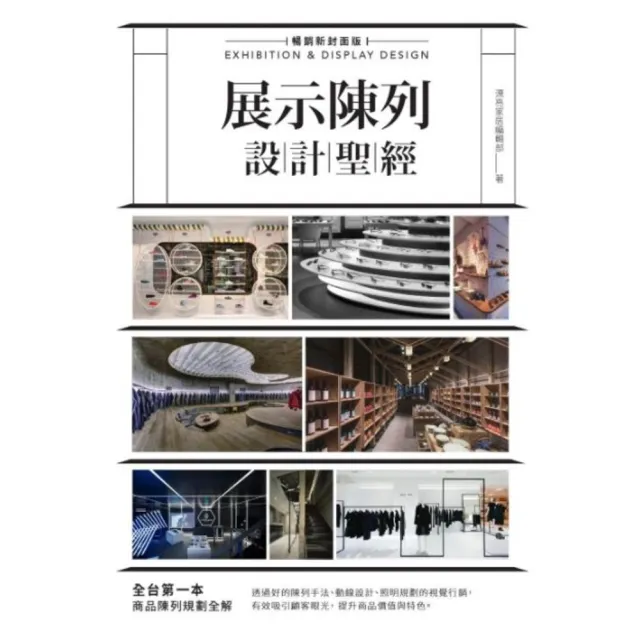 【momoBOOK】展示陳列設計聖經【暢銷新封面版】(電子書)