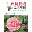 【MyBook】玫瑰栽培完全聖經(電子書)