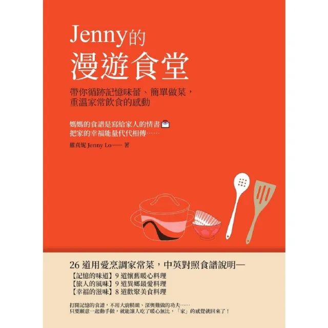 【momoBOOK】Jenny的漫遊食堂——帶你循跡記憶味蕾、簡單做菜 重溫家常飲食的感動(電子書)