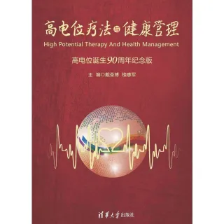 【MyBook】高電位療法與健康管理（簡體書）(電子書)