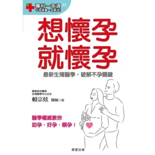 【MyBook】想懷孕就懷孕：最新生殖醫學，破解不孕關鍵(電子書)