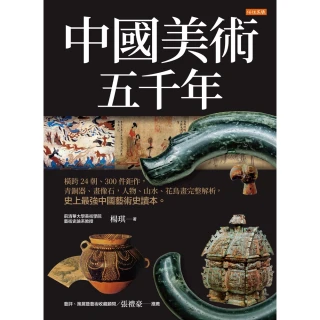 【MyBook】中國美術五千年(電子書)