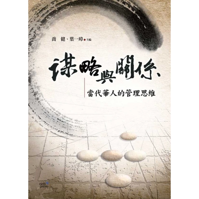 【MyBook】謀略與關係：當代華人的管理思維(電子書)