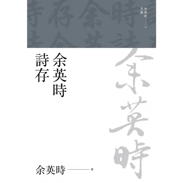 【momoBOOK】余英時詩存(電子書)