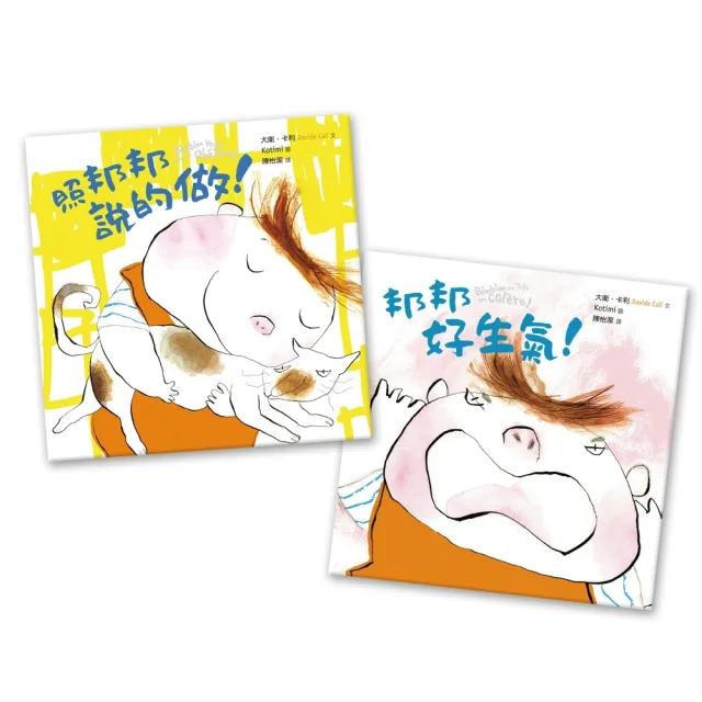 【momoBOOK】家有邦邦套書（兩冊不分售）： 照邦邦說的做！＋邦邦好生氣！(電子書)