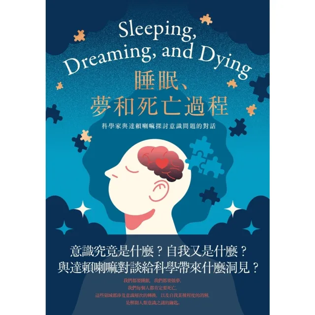 【MyBook】睡眠、夢和死亡過程——科學家與達賴喇嘛探討意識問題的對話(電子書)