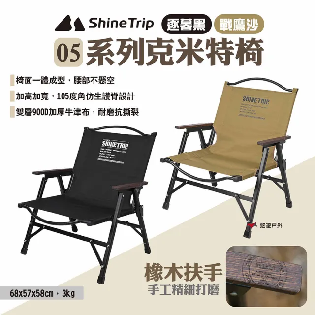 【ShineTrip】05系列克米特椅 逐暮黑/戰鷹沙(悠遊戶外)