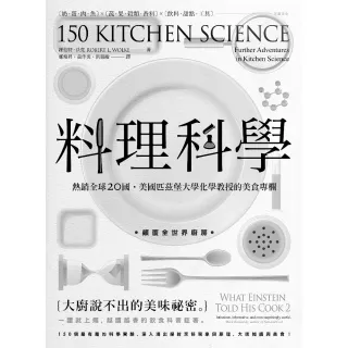 【momoBOOK】料理科學：大廚說不出的美味祕密 150個最有趣的烹飪現象與原理(電子書)