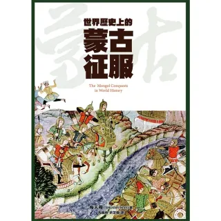 【MyBook】世界歷史上的蒙古征服(電子書)