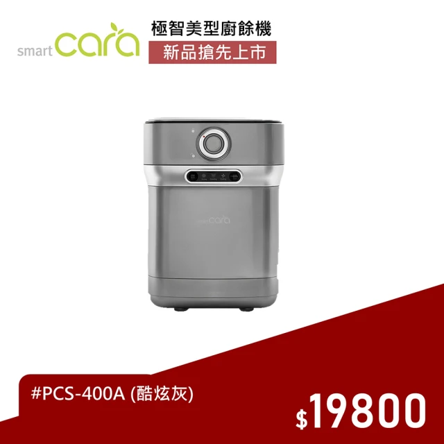 韓國SmartCara 極智美型廚餘機 PCS-400A+M