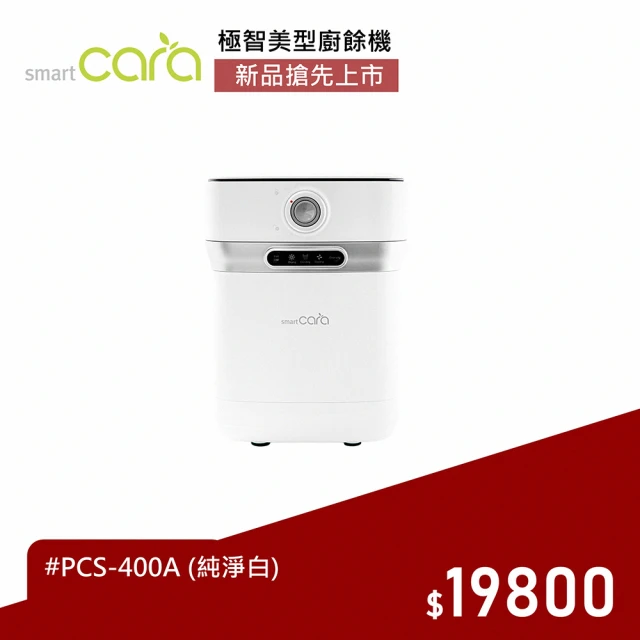 韓國SmartCara 極智美型廚餘機 PCS-400A+M