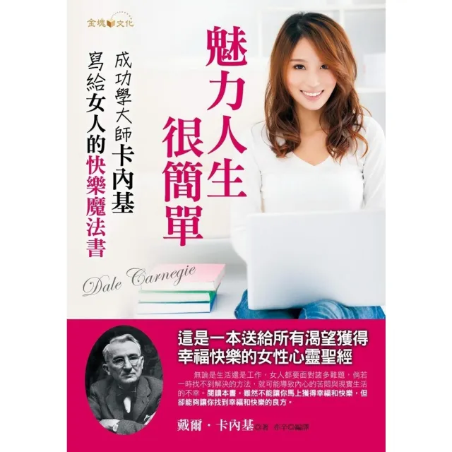 【momoBOOK】魅力人生 很簡單：卡內基寫給女人的快樂魔法書(電子書)