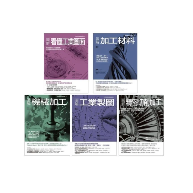 【MyBook】工業製造加工製造套書（共五冊）(電子書)