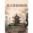 【MyBook】張文襄幕府紀聞：傳承中國文化和價值觀的佳作(電子書)