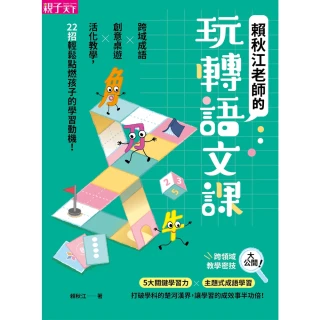 【momoBOOK】賴秋江老師的玩轉語文課：跨域成語Ｘ創意桌遊 X 活化教學 22招輕鬆點燃孩子的(電子書)