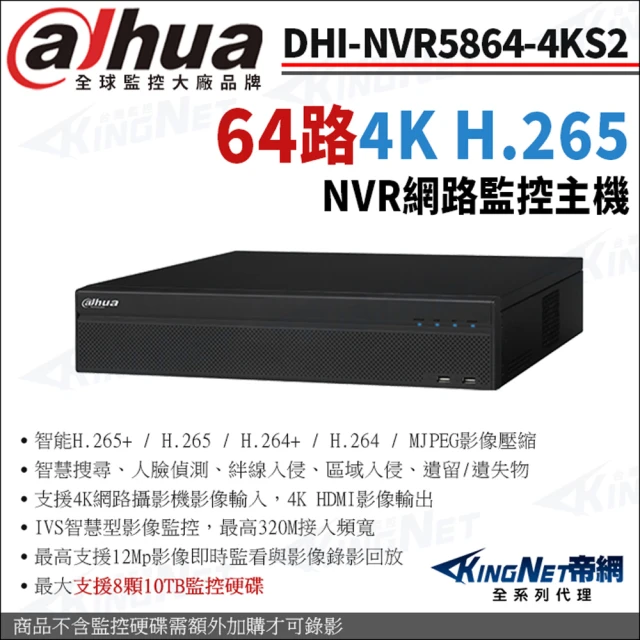 【KINGNET】大華 DHI-NVR5864-4KS2 64路主機 H.265 4K NVR 監視器網路主機(Dahua大華監控大廠)