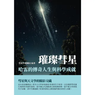【MyBook】璀璨彗星：哈雷的傳奇人生與科學成就(電子書)