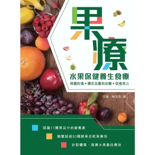 【MyBook】果療：水果保健養生食療(電子書)