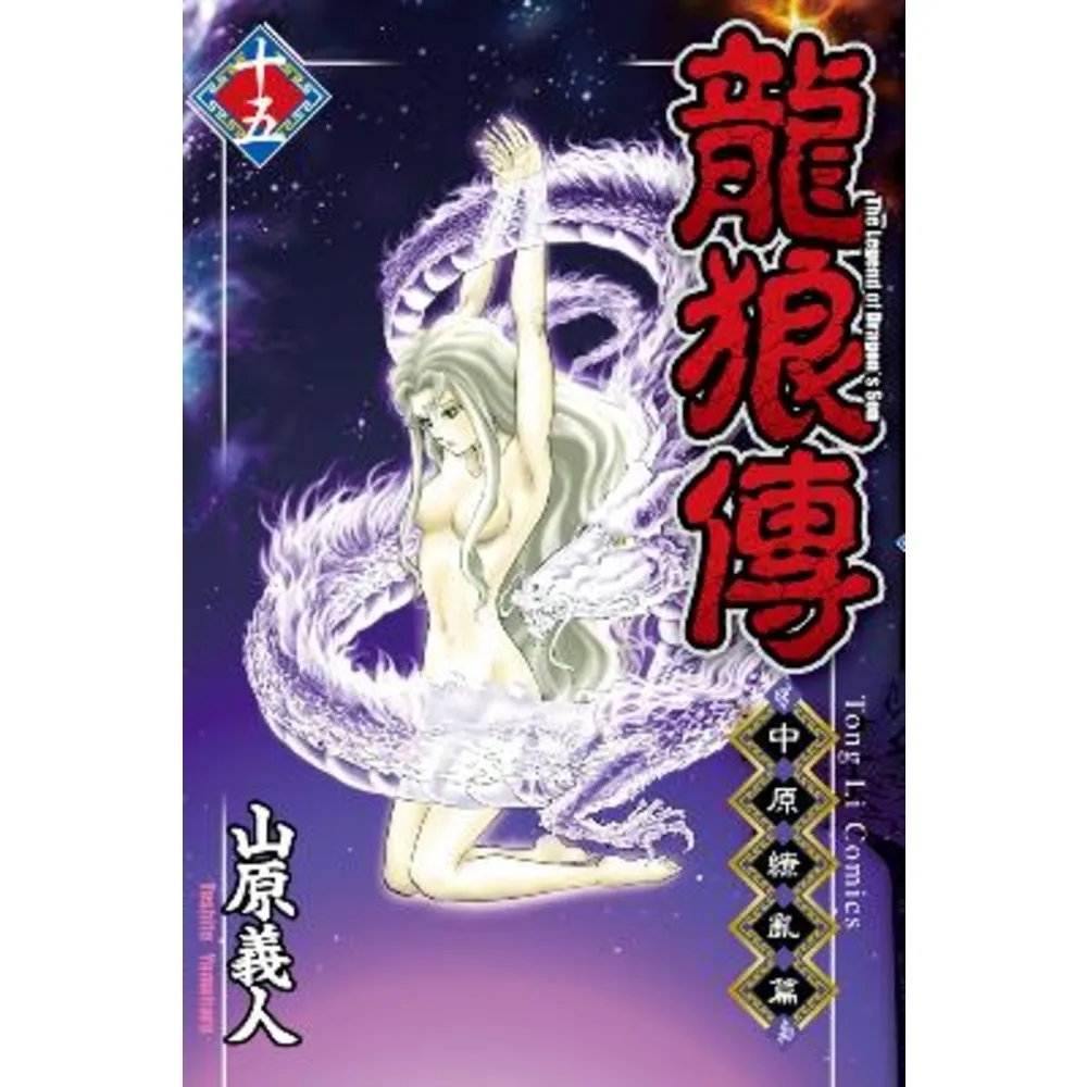 【momoBOOK】龍狼傳 中原繚亂篇   15(電子漫畫)