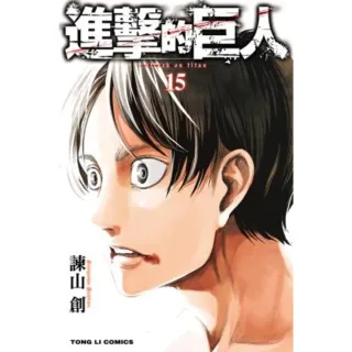 【momoBOOK】進擊的巨人 15(電子漫畫)