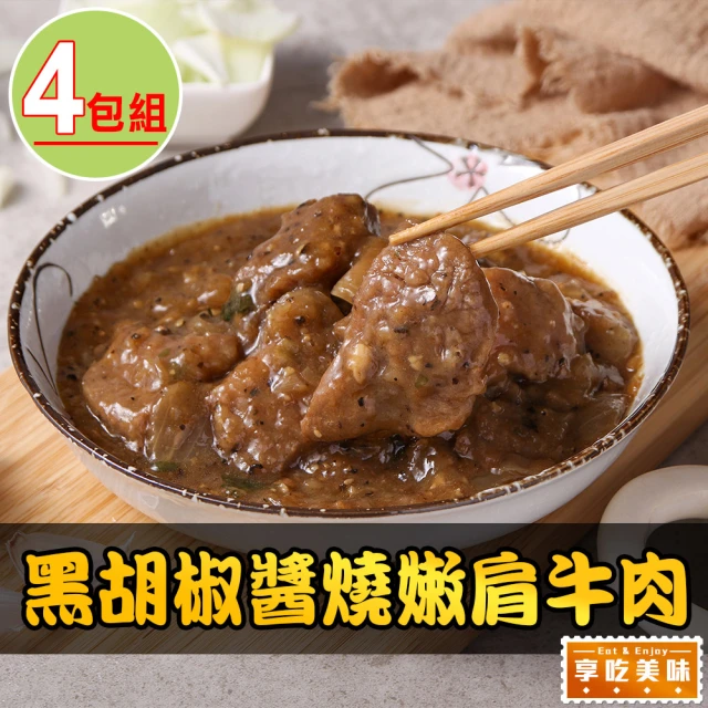 享吃美味 黑胡椒醬燒嫩肩牛肉4包(250g/固形物70g/包)