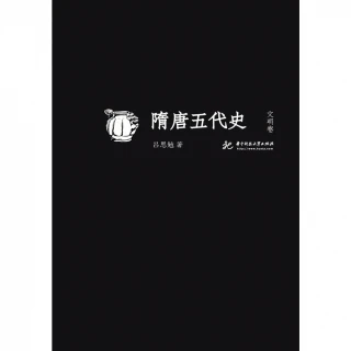【MyBook】隋唐五代史 文明卷（簡體書）(電子書)