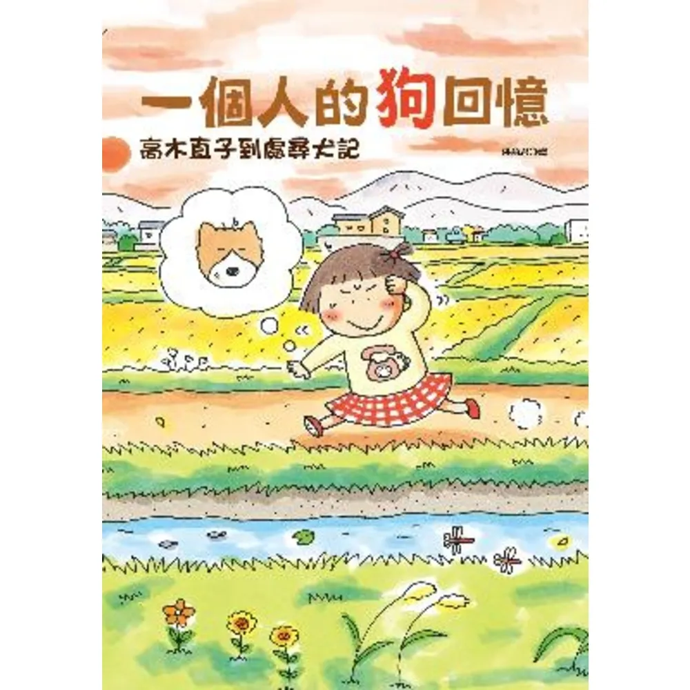 【MyBook】一個人的狗回憶：高木直子到處尋犬記(電子書)