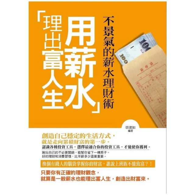 【MyBook】用薪水理出富人生——不景氣的薪水理財術(電子書)