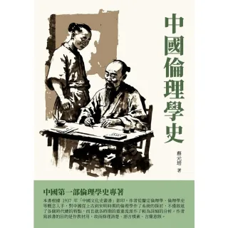 【MyBook】中國倫理學史：中國第一部倫理學史專著(電子書)