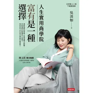 【momoBOOK】人生實用商學院：富有是一種選擇(電子書)