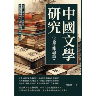 【MyBook】中國文學研究（文學雜論篇）：要新、要方法、要價值！鄭振鐸對新時代文學的看法與研(電子書)