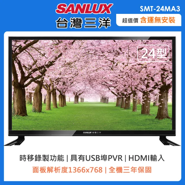 【SANLUX 台灣三洋】24型HD液晶顯示器/無視訊盒SMT-24MA3(含運不含拆箱定位)