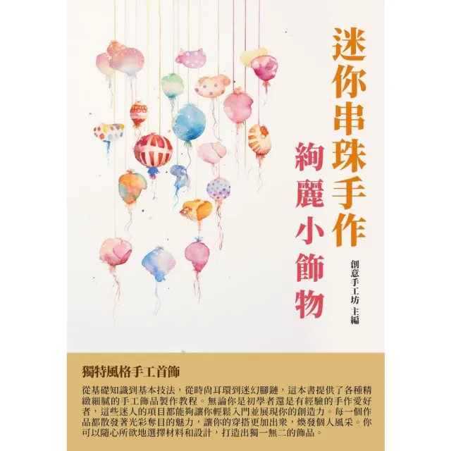 【momoBOOK】迷你串珠手作：絢麗小飾物(電子書)