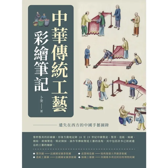 【MyBook】中華傳統工藝彩繪筆記：遺失在西方的中國手藝圖錄(電子書)