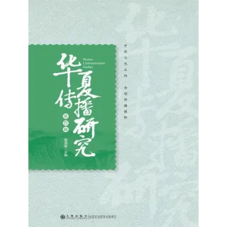 【MyBook】華夏傳播研究：第四輯（簡體書）(電子書)