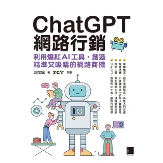 【MyBook】ChatGPT網路行銷：利用爆紅AI工具，創造精準又吸睛的網路商機(電子書)