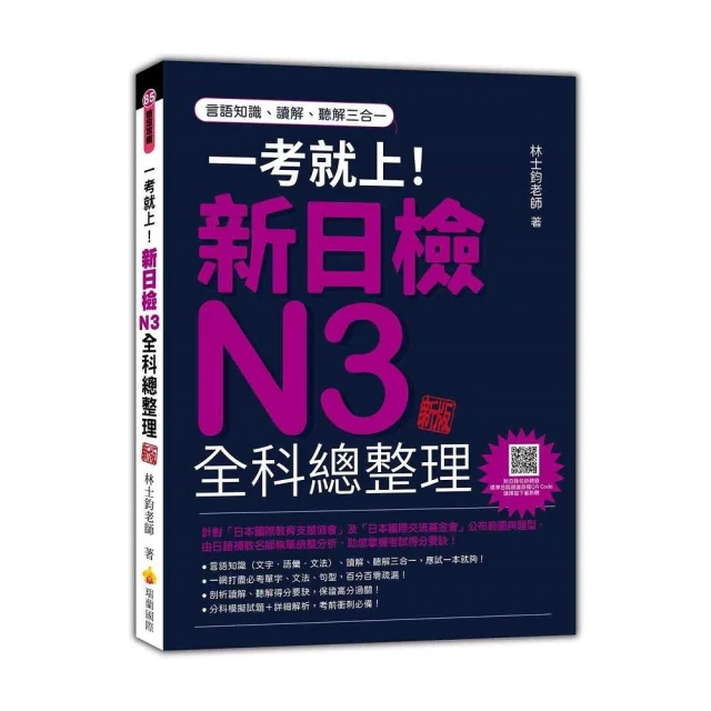 一考就上！新日檢N3全科總整理 新版（隨書附日籍名師親錄標準日語朗讀音檔QR Code）