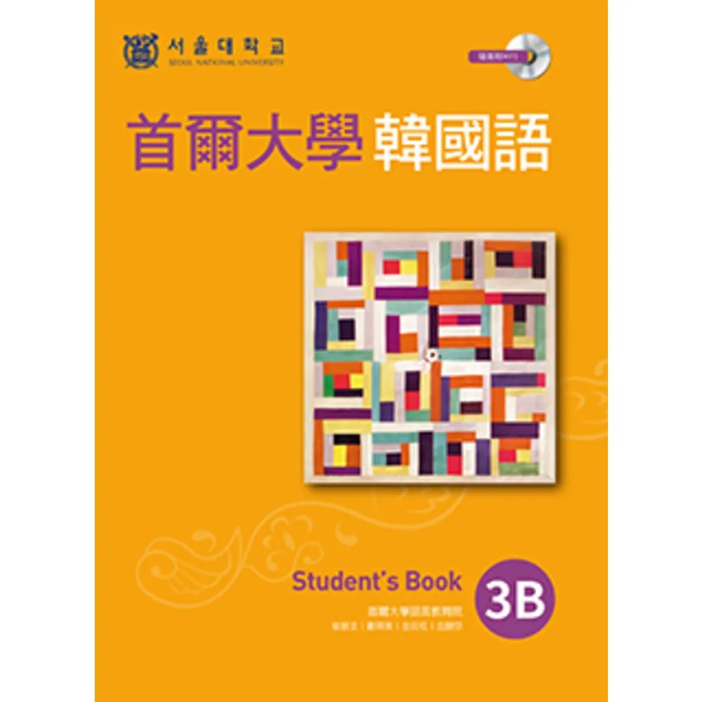 【MyBook】首爾大學韓國語3B（附線上音檔）(電子書)