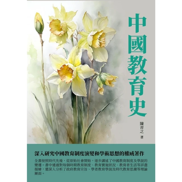 【MyBook】中國教育史：深入研究中國教育制度演變和學術思想的權威著作(電子書)